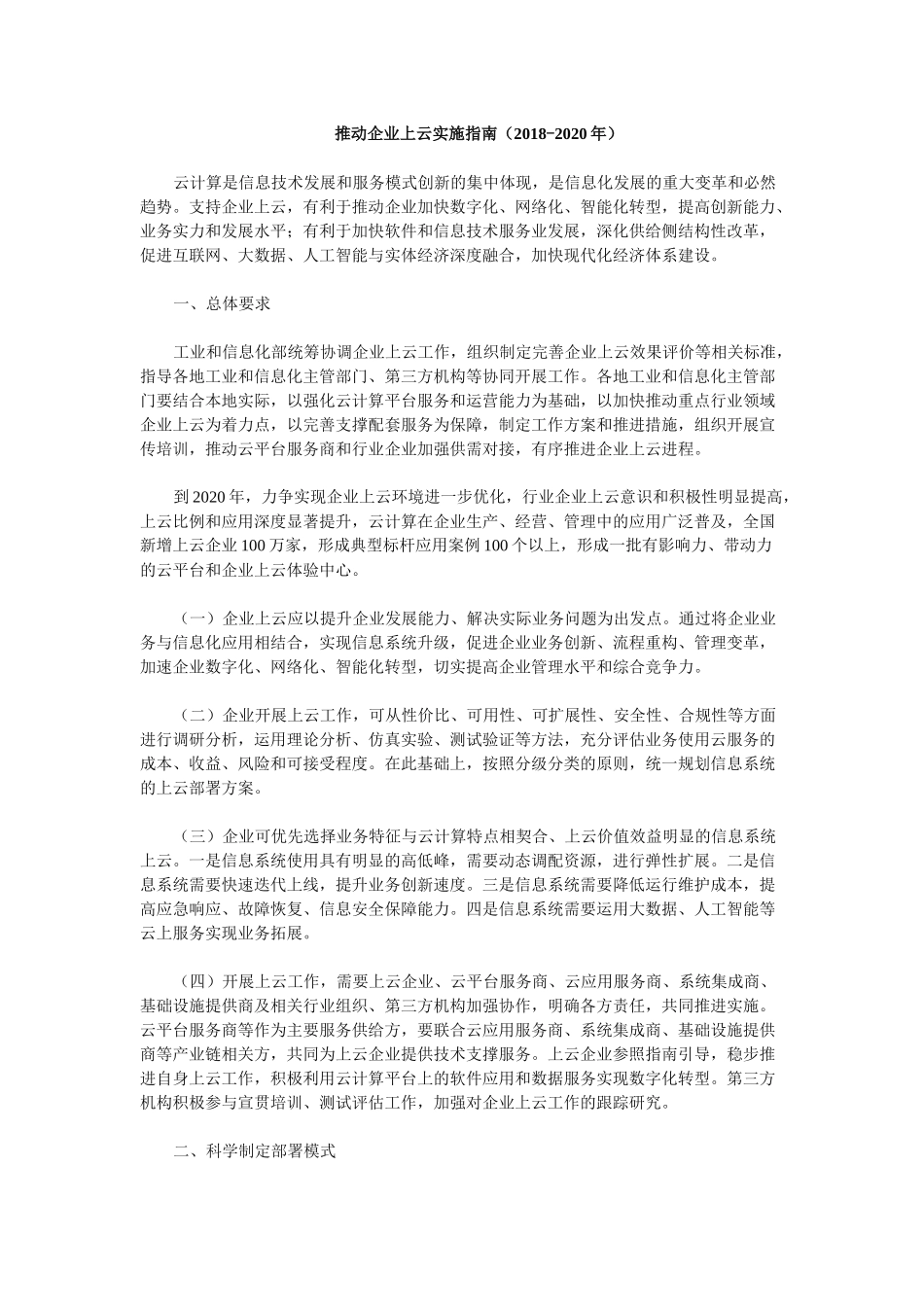 推动企业上云实施指南(2018-2020年)_第1页