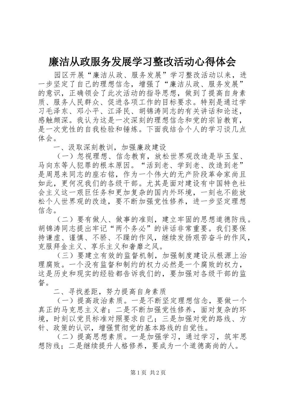 廉洁从政服务发展学习整改活动体会心得_第1页