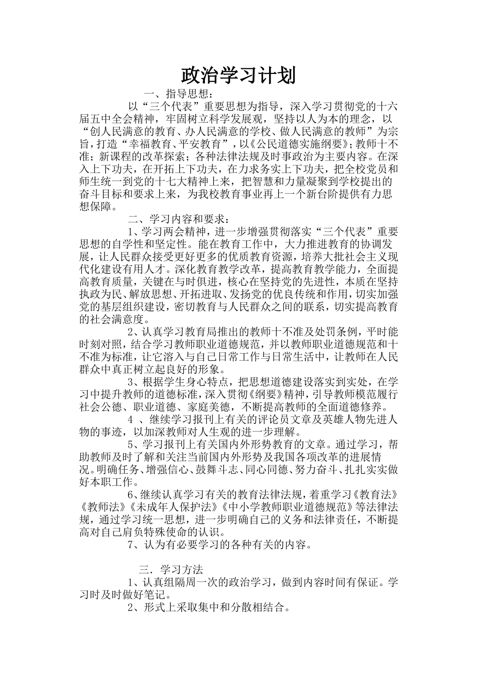 政治学习计划_第1页