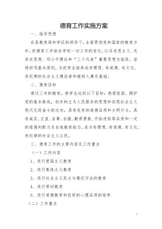 德育实施方案