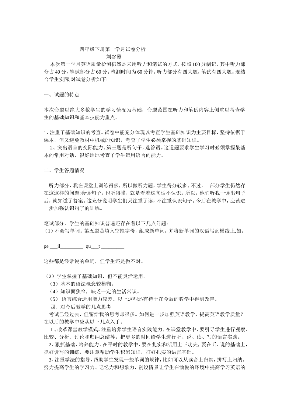 四年级下册第一学月试卷分析_第1页