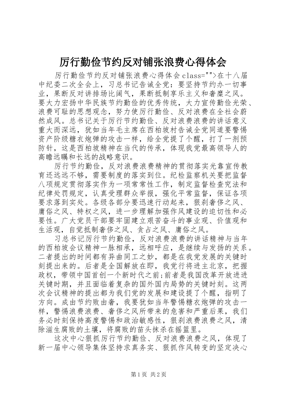 厉行勤俭节约反对铺张浪费体会心得_第1页