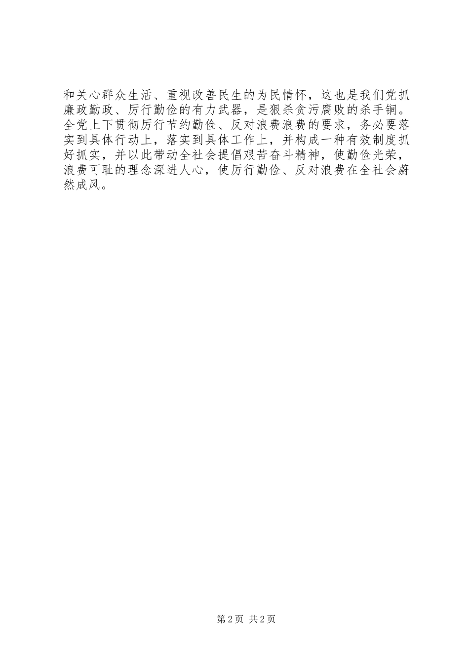 厉行勤俭节约反对铺张浪费体会心得_第2页