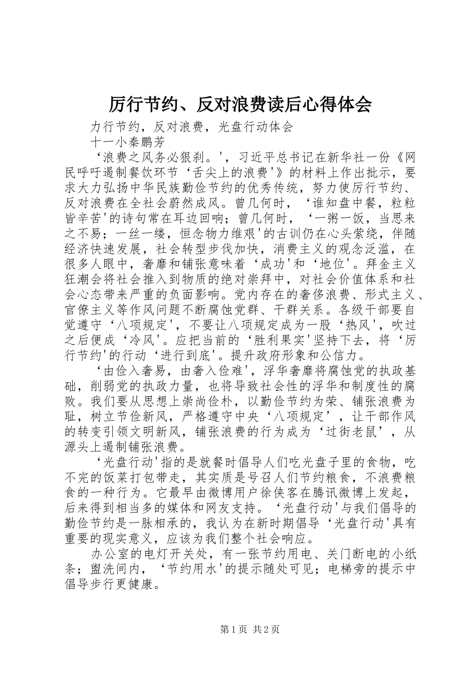 厉行节约、反对浪费读后体会心得_第1页