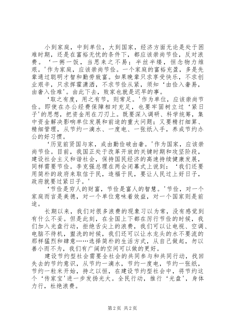 厉行节约、反对浪费读后体会心得_第2页