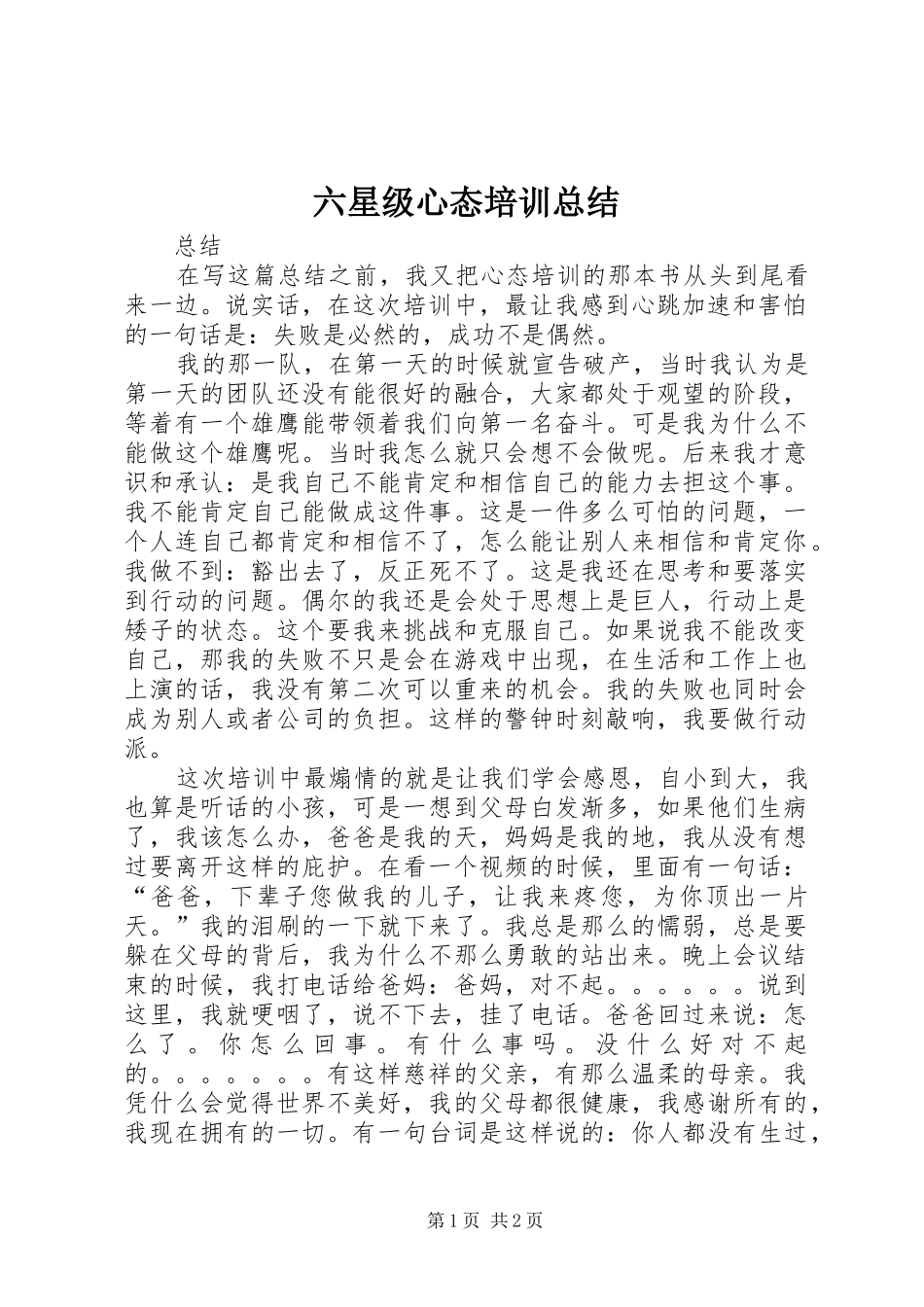 六星级心态培训总结 _第1页