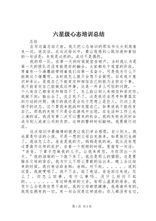 六星级心态培训总结 