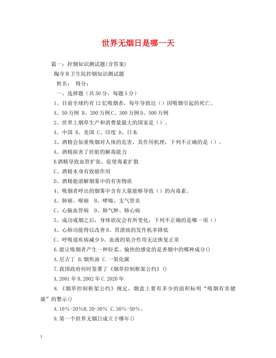 世界无烟日是哪一天_第1页