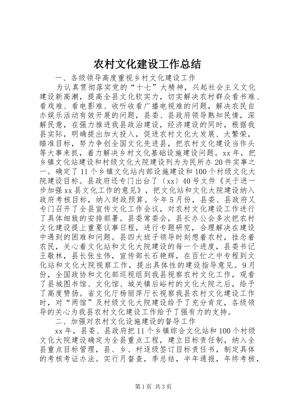 农村文化建设工作总结 _第1页