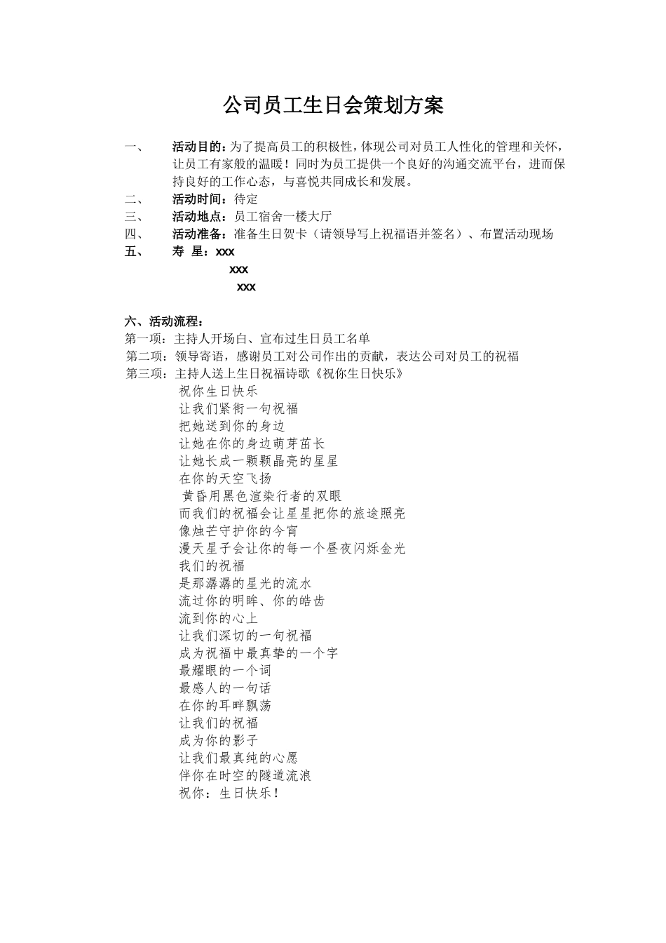 公司员工生日会策划方案_第1页