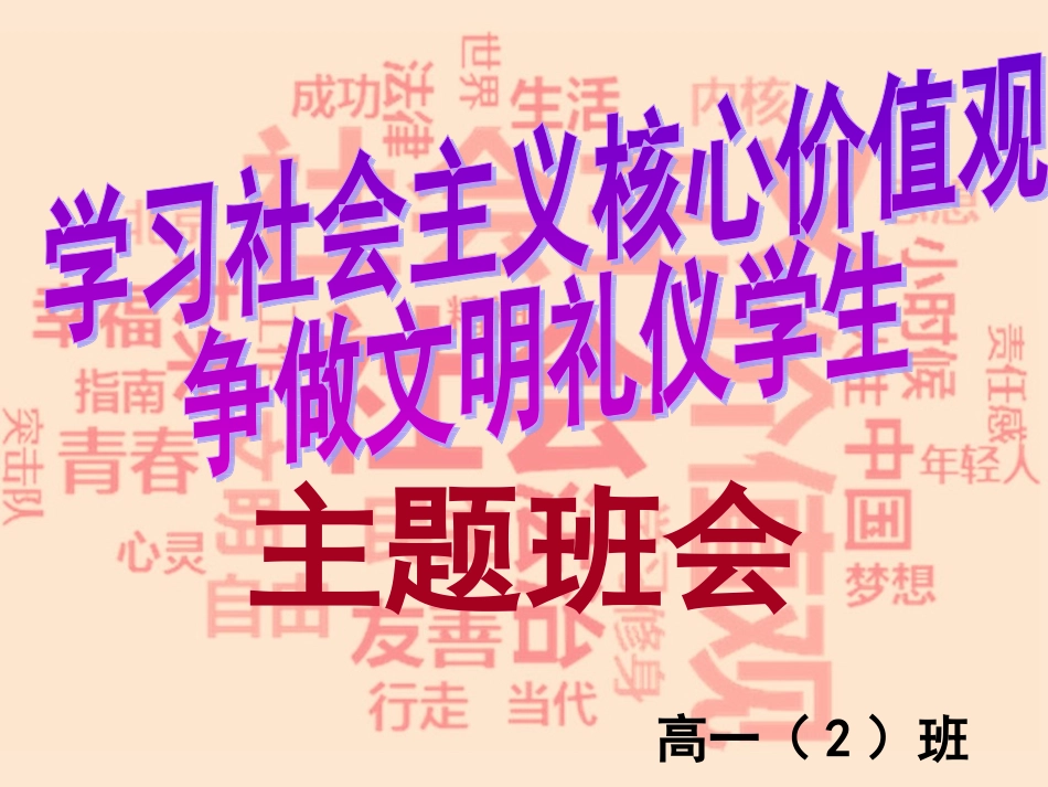 社会主义核心价值观高一（2）主题班会_第1页