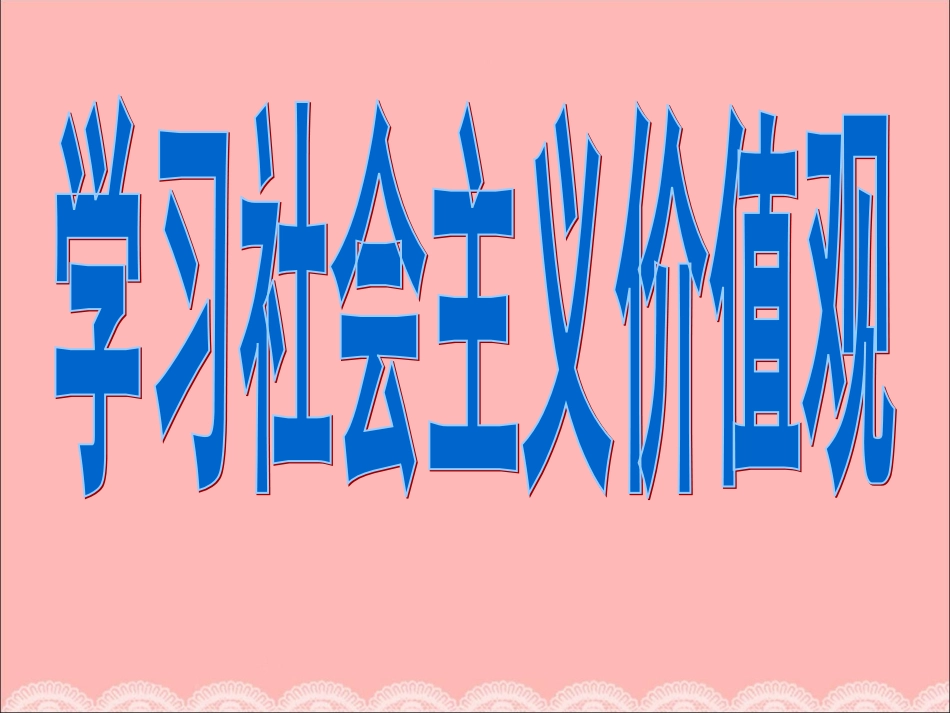 社会主义核心价值观高一（2）主题班会_第2页