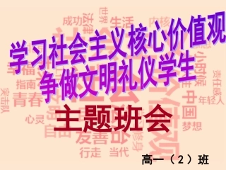 社会主义核心价值观高一（2）主题班会