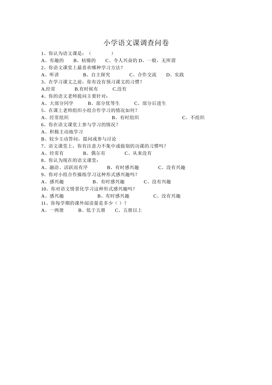 小学语文课调查问卷_第1页