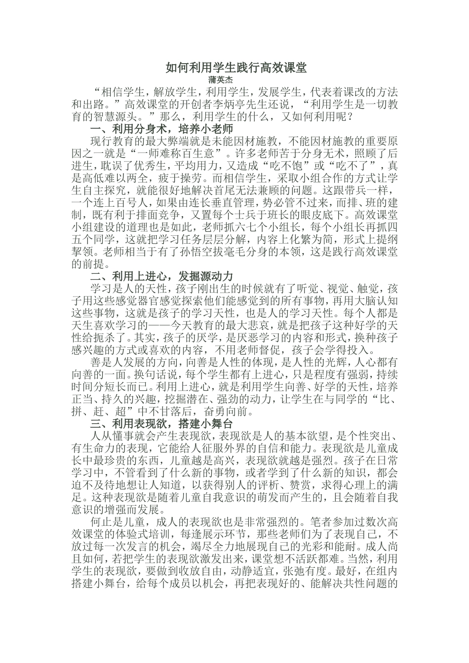 如何利用学生践行高效课堂_第1页