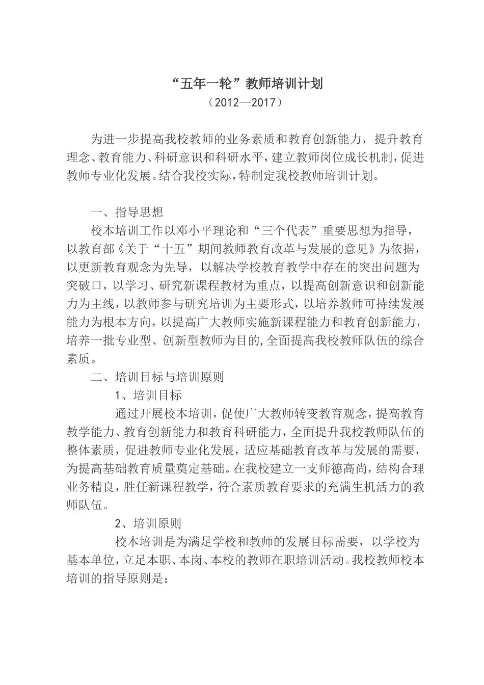 “五年一轮”教师培训计划_第1页