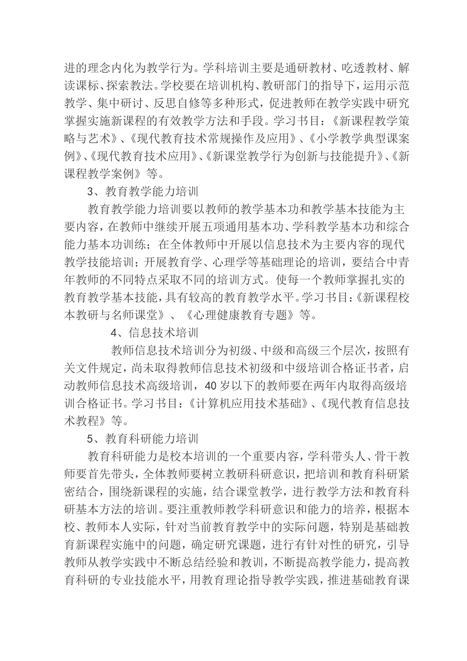 “五年一轮”教师培训计划_第3页