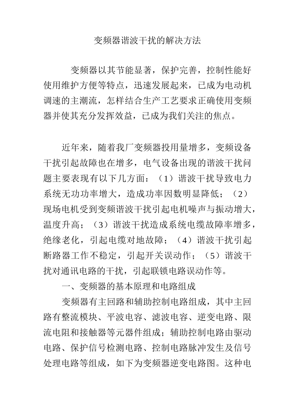 变频器谐波干扰的解决方法_第1页