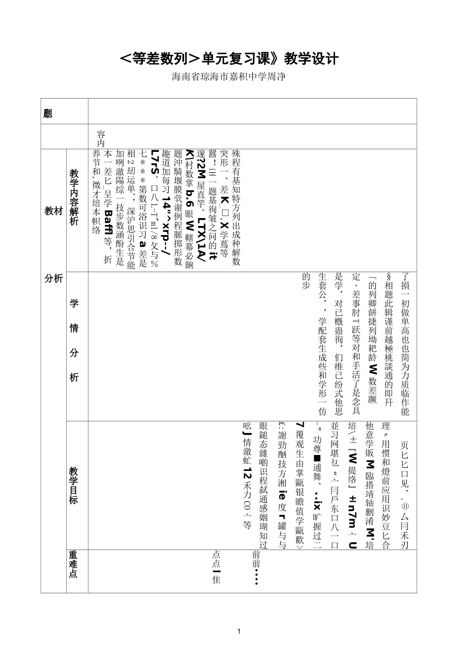 (完整版)等差数列复习课教学设计(周净)_第1页