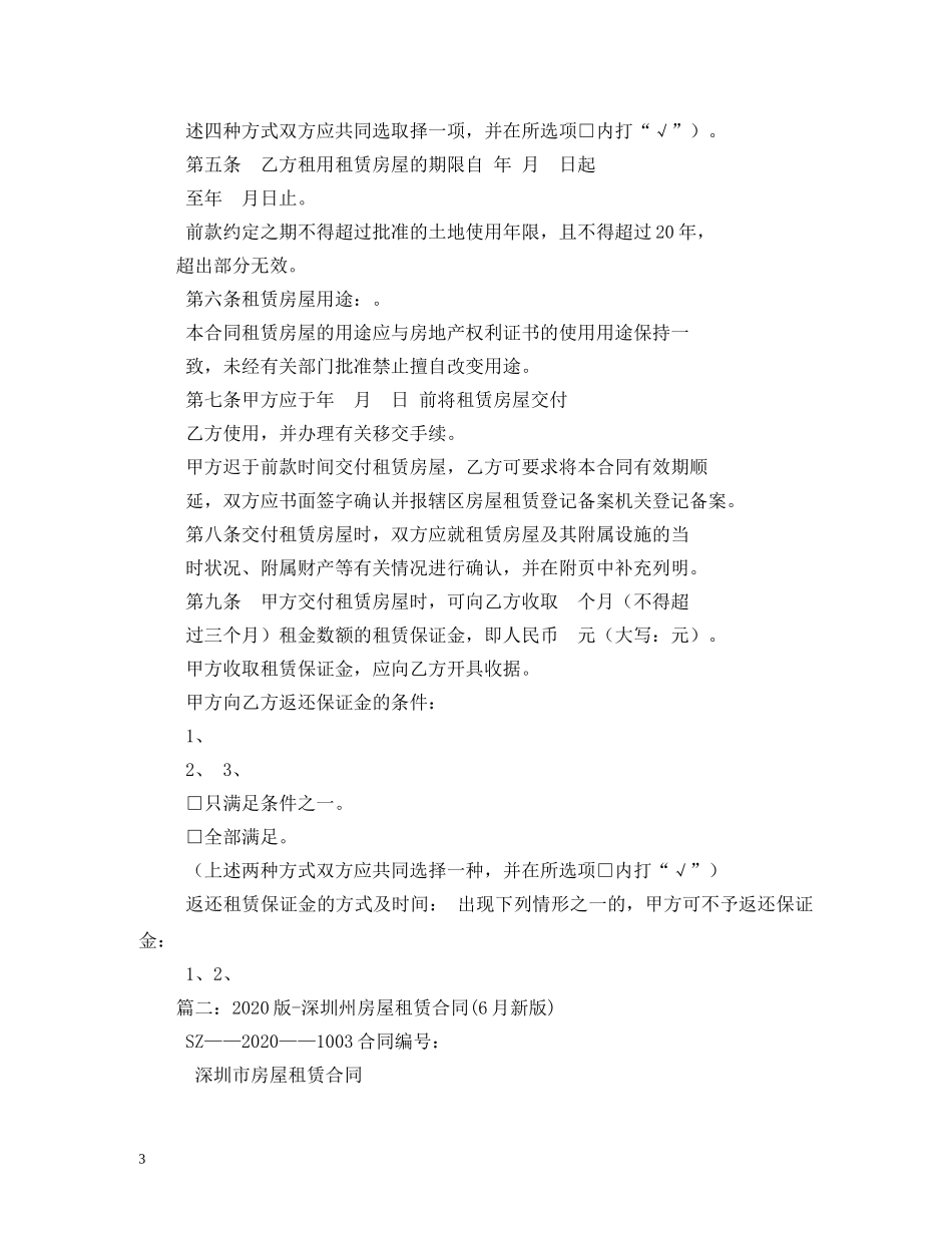 深圳市房屋租赁合同范本2024 _第3页