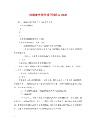 深圳市房屋租赁合同范本2024 