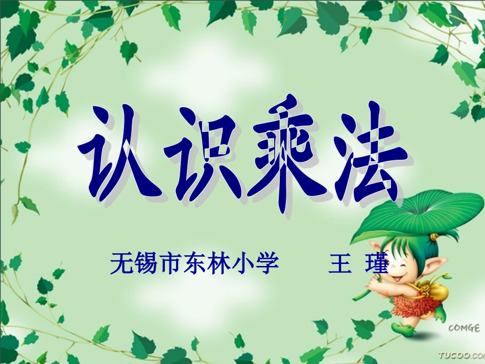 认识乘法(东林小学王瑾)_第1页