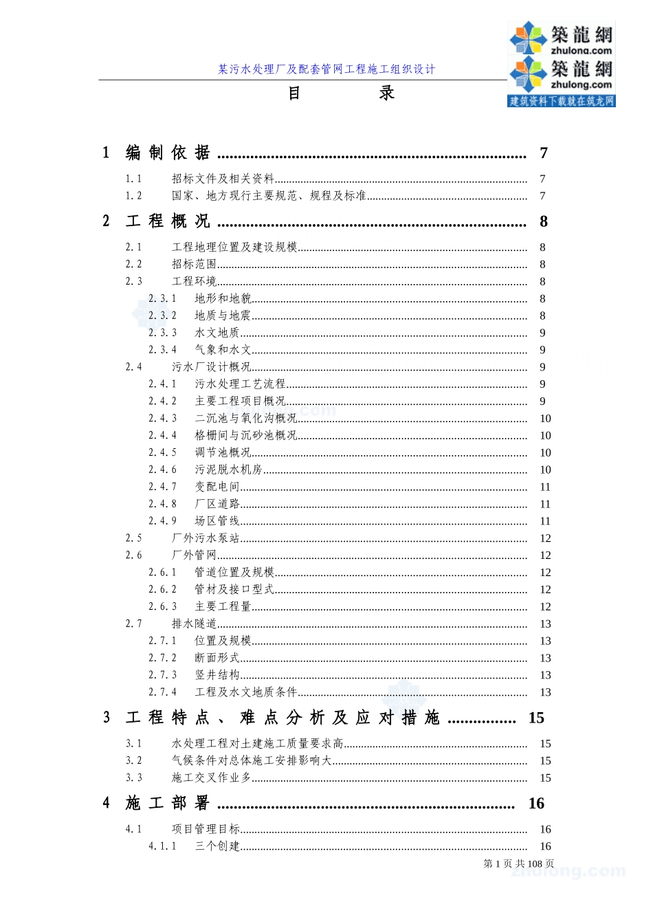 四川某污水处理厂及配套管网工程施工组织设计-secret_第1页