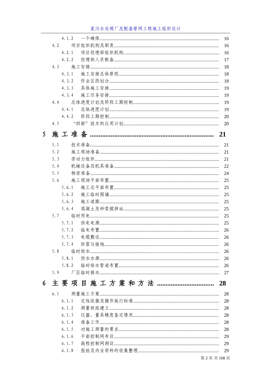 四川某污水处理厂及配套管网工程施工组织设计-secret_第2页