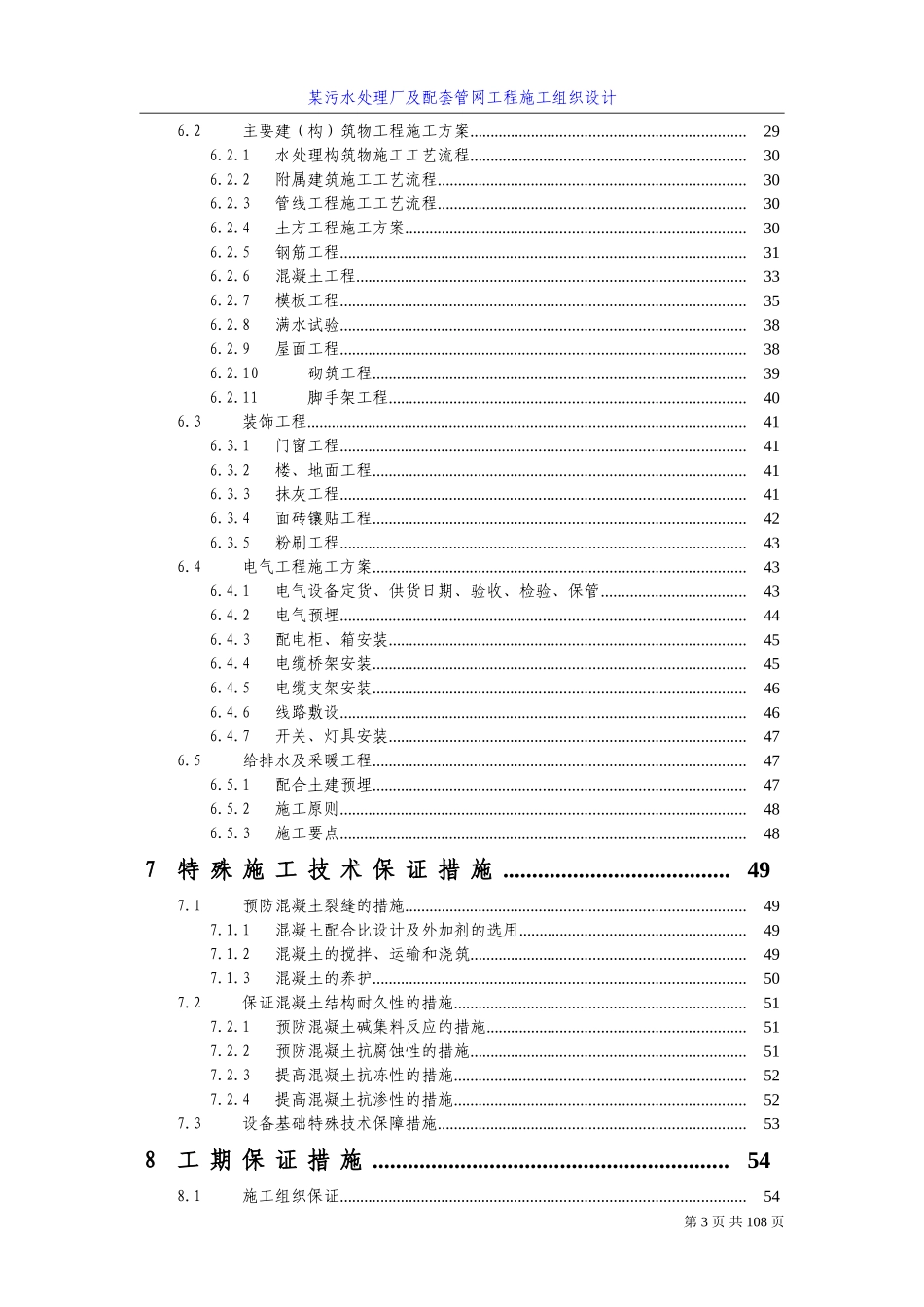 四川某污水处理厂及配套管网工程施工组织设计-secret_第3页