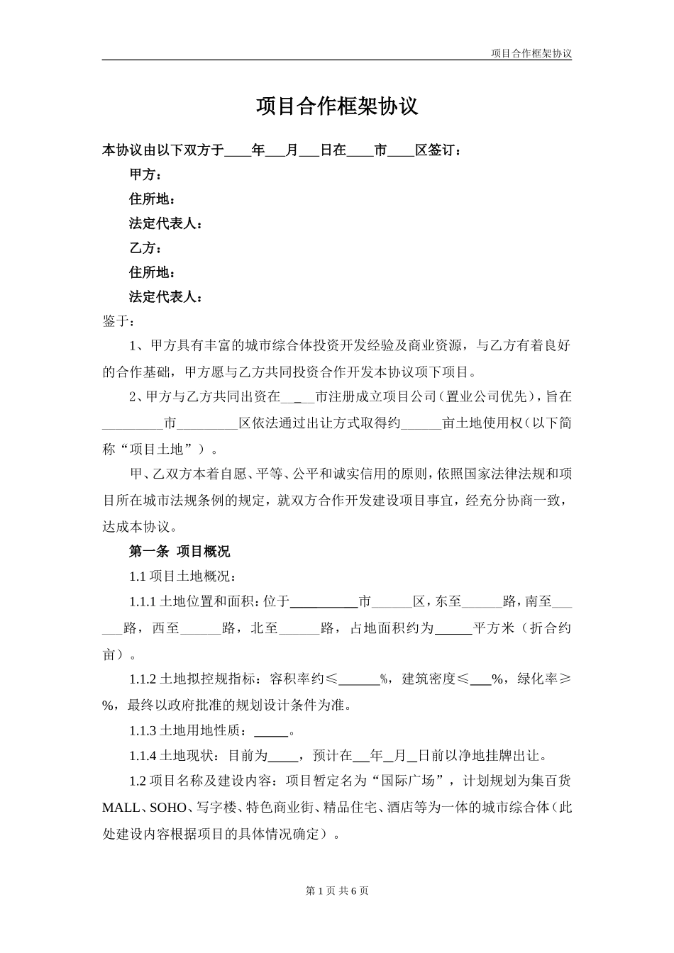 房产开发合作框架协议_第1页