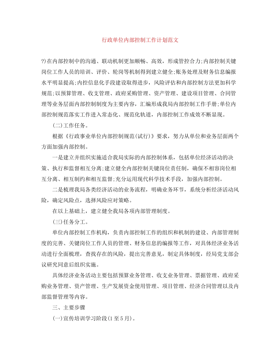 行政单位内部控制工作计划范文_第1页