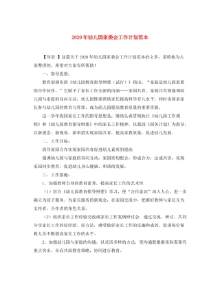 2020年幼儿园家委会工作计划范本