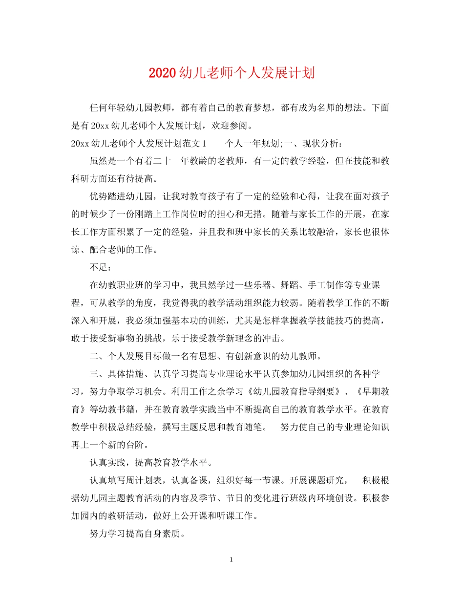幼儿老师个人发展计划_第1页