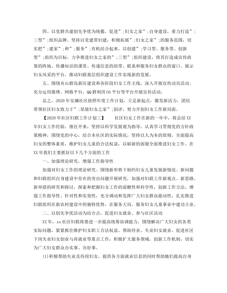 2020年社区妇联工作计划_第3页