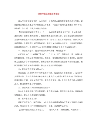 2020年社区妇联工作计划