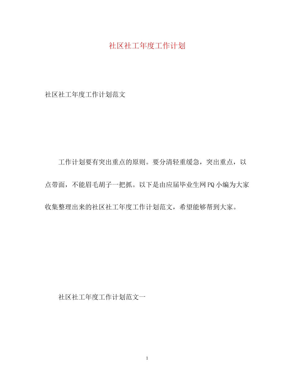 社区社工年度工作计划_第1页