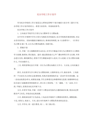 民办学校工作计划书