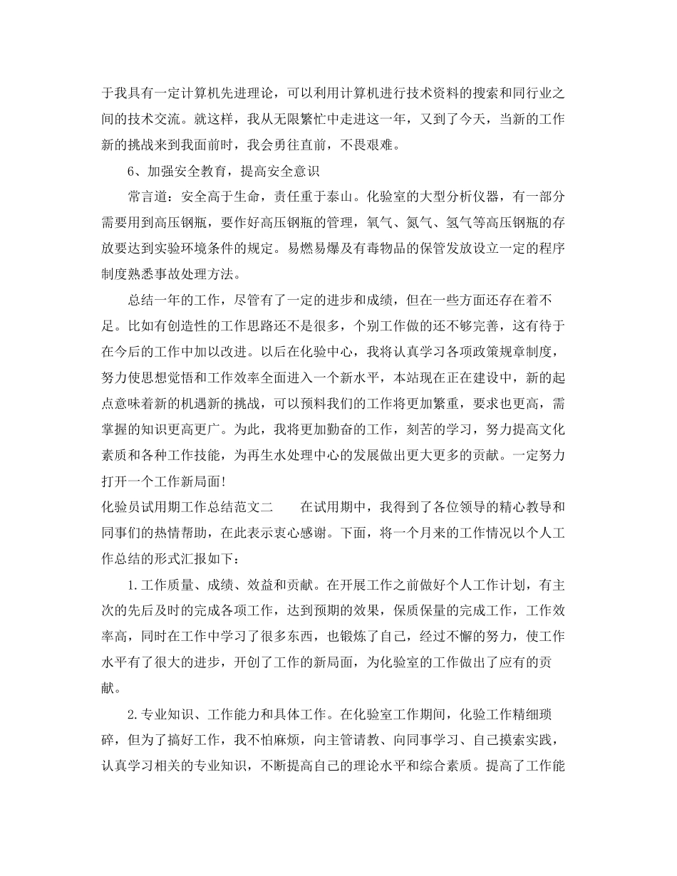 化验员试用期工作总结与计划_第3页