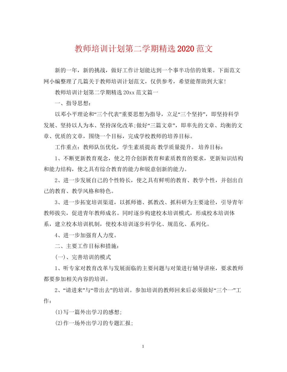教师培训计划第二学期精选范文_第1页