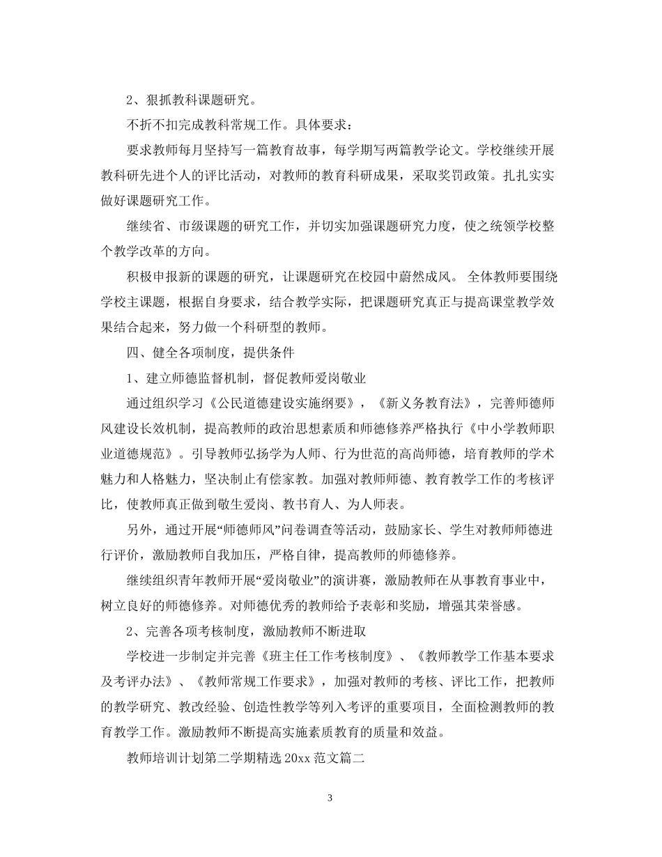教师培训计划第二学期精选范文_第3页