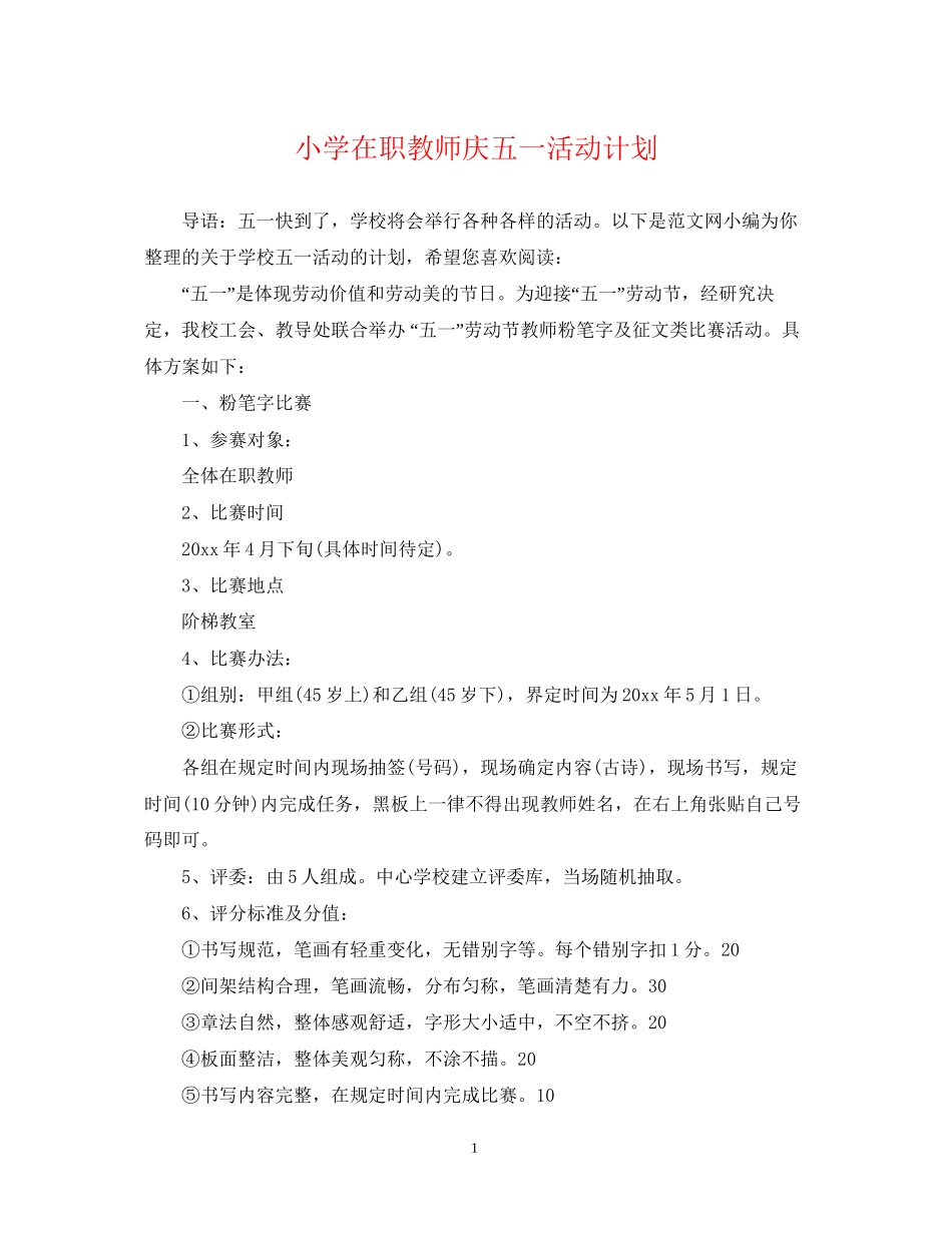 小学在职教师庆五一活动计划_第1页
