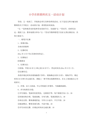 小学在职教师庆五一活动计划