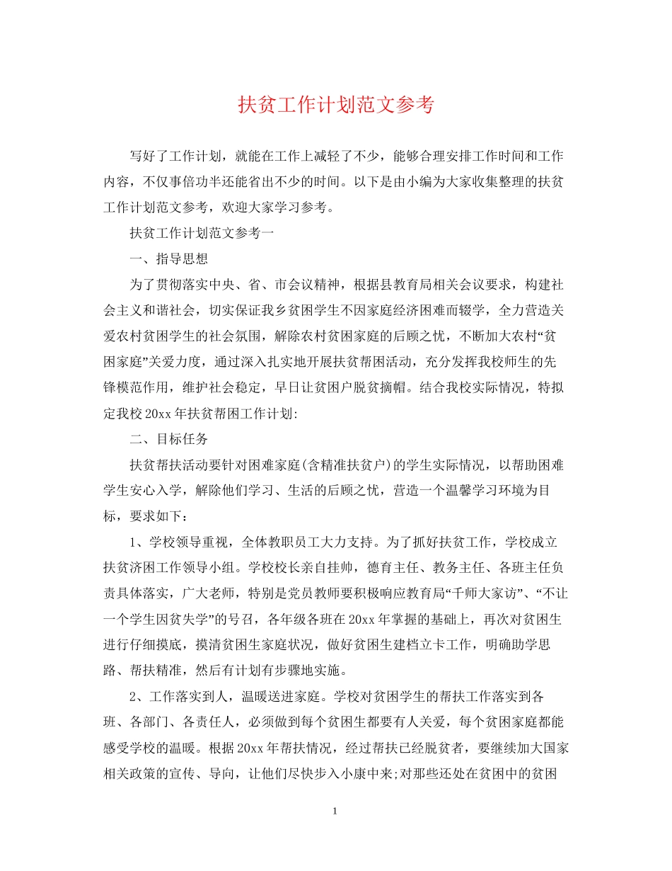 扶贫工作计划范文参考_第1页