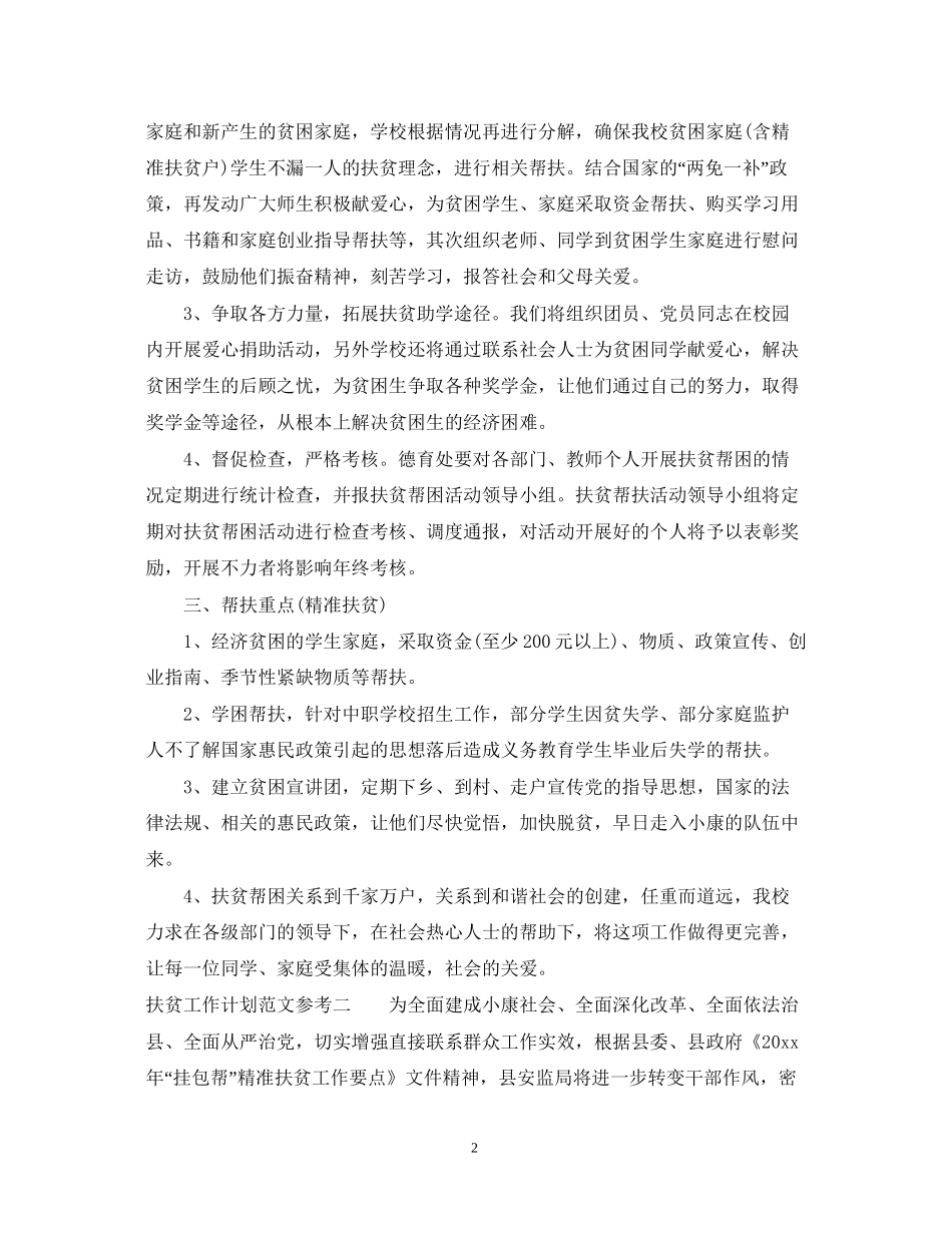 扶贫工作计划范文参考_第2页