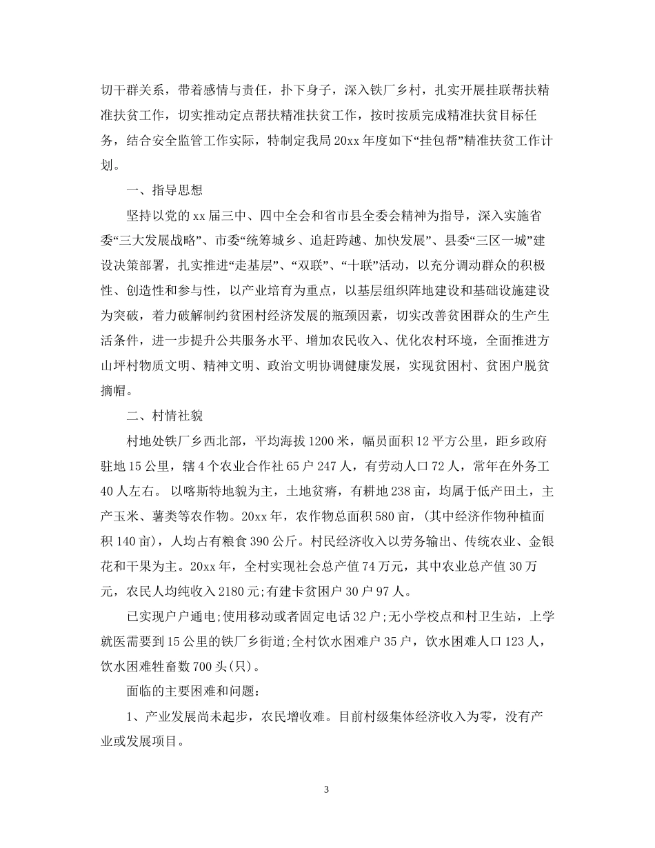 扶贫工作计划范文参考_第3页
