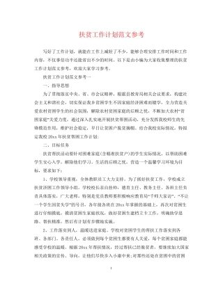 扶贫工作计划范文参考