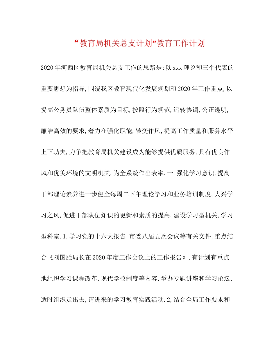 机关总支计划教育工作计划_第1页