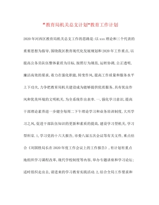 机关总支计划教育工作计划