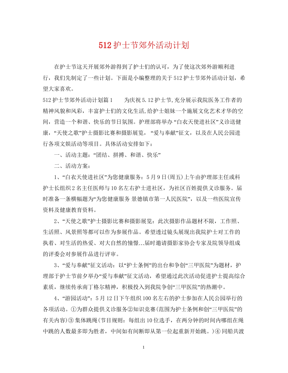 512护士节郊外活动计划_第1页