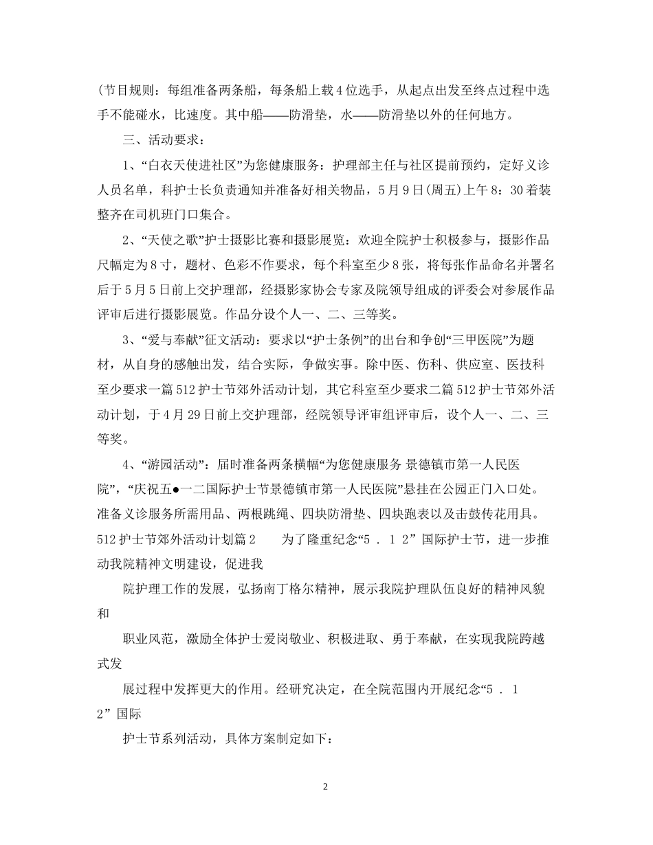 512护士节郊外活动计划_第2页